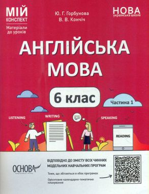 Мій конспект Англійська мова 6 клас Частина 1 НУШ Авт: Ю.Г. Горбунова В.В. Кончіч Вид-во: Основа Мій конспект Англійська мова 6 клас Частина 1 НУШ Авт: Ю.Г. Горбунова В.В. Кончіч Вид-во: Основа