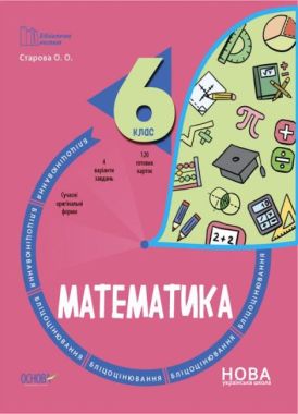 Бліцоцінювання Математика 6 клас НУШ Авт: О.О. Старова Вид-во: Основа