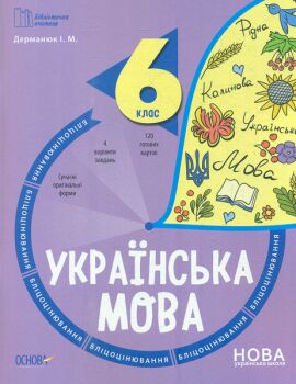 Бліцоцінювання Українська мова 6 клас НУШ Авт: Дерманюк І.М. Вид-во: Основа - фото 1