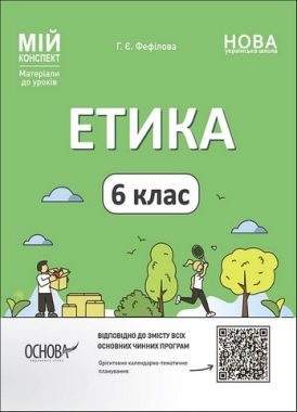 Мій конспект Етика 6 клас НУШ Авт: Г.Є. Фефілова Вид-во: Основа - Виховна робота Години спілкування 6 клас НУШ