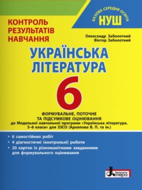 Контроль результатів навчання Українська література 6 клас НУШ Авт: В.В. Заболотний О.В. Заболотний Вид-во: Літера