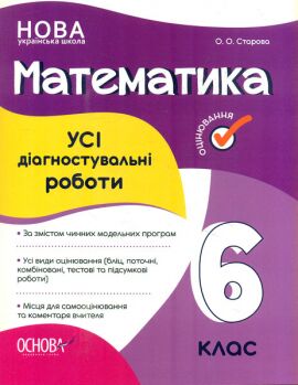Усі діагностувальні роботи Математика 6 клас НУШ Авт: О.О. Старова Вид-во: Основа