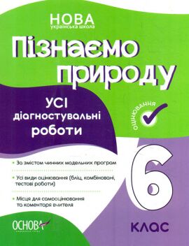 Усі діагностувальні роботи Пізнаємо природу 6 клас НУШ Авт: Подрушняк Л.І. Вид-во: Основа Усі діагностувальні роботи Пізнаємо природу 6 клас НУШ Авт: Подрушняк Л.І. Вид-во: Основа - Зошити Пізнаємо природу 6 клас НУШ