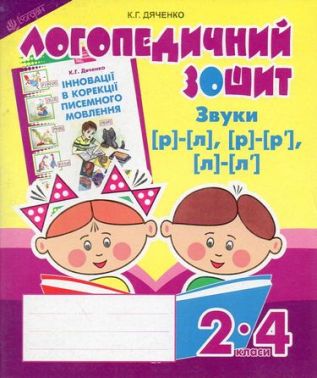 Звуки [р]-[л], [л]-[л'], [р]-[р'] : логопедичний зошит для учнів 2-4 кл.