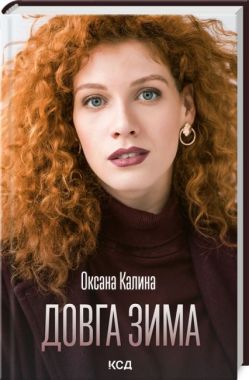 Довга зима Авт: Оксана Калина Вид-во: КСД