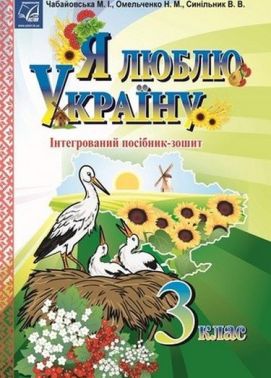 Я люблю Україну: інтегрований посібник-зошит для учнів 3 класу - 3 клас НУШ
