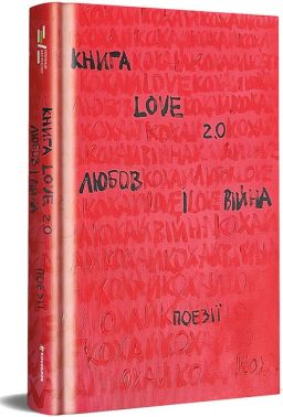 Книга Love 2.0 Любов і війна Авт: Колектив авторів Вид-во: #книголав Книга Love 2.0 Любов і війна Авт: Колектив авторів Вид-во: #книголав