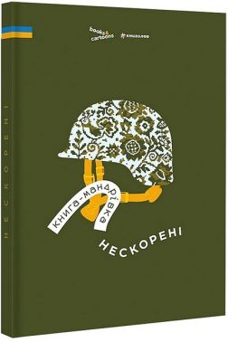 Книга-мандрівка. Нескорені Книга-мандрівка. Нескорені