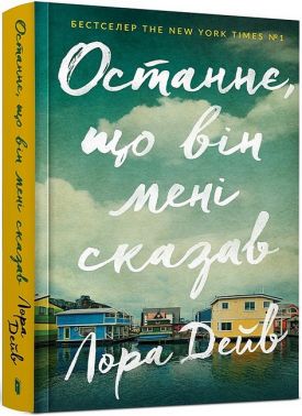 Останнє, що він мені сказав Авт: Лора Дейв Вид-во: ARTBOOKS Останнє, що він мені сказав Авт: Лора Дейв Вид-во: ARTBOOKS - Новий Детектив