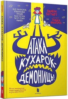 Атака кухарок-демониць! Атака кухарок-демониць!