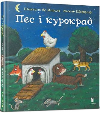 Пес і курокрад
