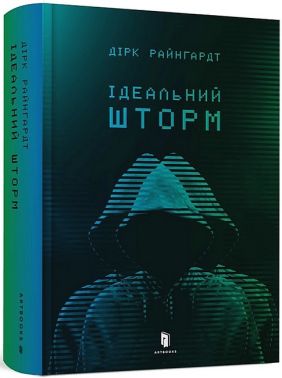 Ідеальний шторм Авт: Дірк Райнгардт Вид-во: ARTBOOKS Ідеальний шторм Авт: Дірк Райнгардт Вид-во: ARTBOOKS