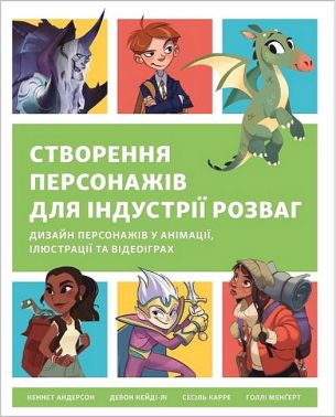 Створення персонажів для індустрії розваг. Дизайн персонажів у анімації, ілюстрації та відеоіграх - Інформаційні технології
