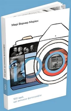 100 ідей, що змінили фотографію 100 ідей, що змінили фотографію - Фотографія