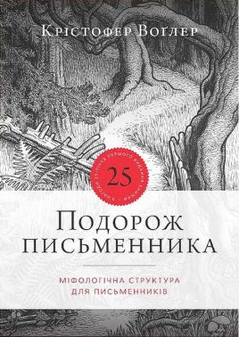 Подорож письменника Подорож письменника - Захоплення