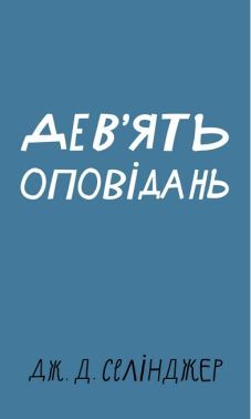 Дев’ять оповідань Авт: Джером Девід Селінджер Вид-во: Book Chef - Ексклюзивна класика