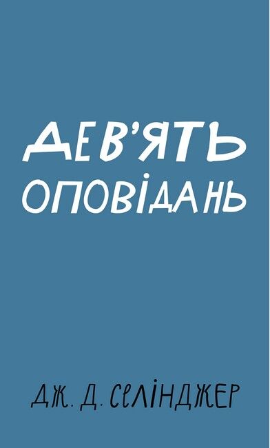 Дев’ять оповідань Авт: Джером Девід Селінджер Вид-во: Book Chef - фото 1