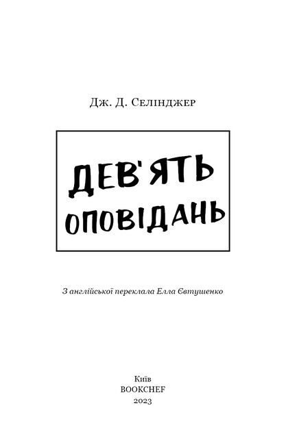 Дев’ять оповідань Авт: Джером Девід Селінджер Вид-во: Book Chef - фото 3