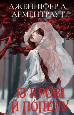 Кров і попіл Книга 1 Із крові й попелу (Подарункове видання) Авт: Дженніфер Л. Арментраут Вид-во: Book Chef Кров і попіл Книга 1 Із крові й попелу (Подарункове видання) Авт: Дженніфер Л. Арментраут Вид-во: Book Chef