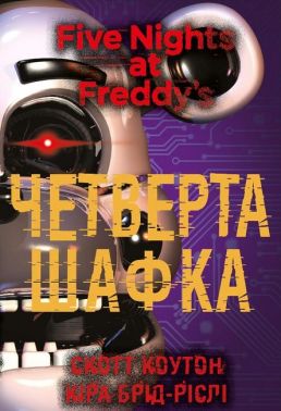 П'ять ночей із Фредді Книга 3 Четверта шафка Авт: Скотт Коутон Кіра Брід-Ріслі Вид-во: Book Chef