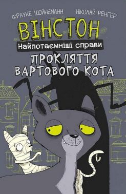 Вінстон. Найпотаємніші справи. Прокляття вартового кота Авт: Фрауке Шойнеманн Вид-во: Book Chef Вінстон. Найпотаємніші справи. Прокляття вартового кота Авт: Фрауке Шойнеманн Вид-во: Book Chef
