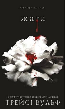 Жага Книга 1 Авт: Трейсі Вульф Вид-во: Book Chef Жага Книга 1 Авт: Трейсі Вульф Вид-во: Book Chef