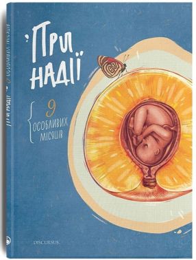 При надії. 9 особливих місяців Авт: Любов Якимчук та ін. Вид-во: Дискурсус При надії. 9 особливих місяців Авт: Любов Якимчук та ін. Вид-во: Дискурсус