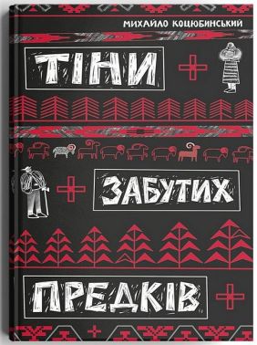 Тіни забутих предків Авт: Михайло Коцюбинський Вид-во: Дискурсус Тіни забутих предків Авт: Михайло Коцюбинський Вид-во: Дискурсус