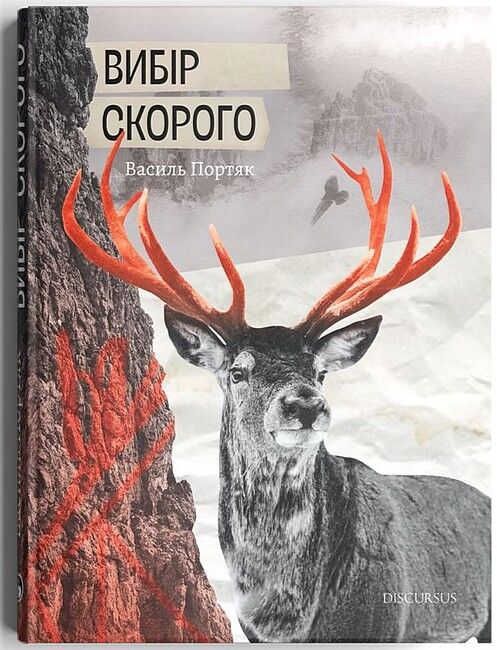 Вибір Скорого Авт: Василь Портяк Вид-во: Дискурсус - фото 1