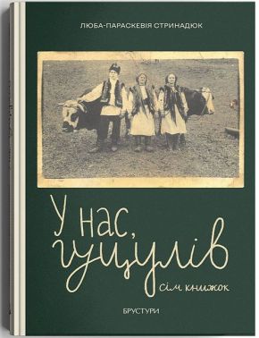 У нас, гуцулів. Сім книжок Авт: Люба-Параскевія Стринадюк Вид-во: Дискурсус У нас, гуцулів. Сім книжок Авт: Люба-Параскевія Стринадюк Вид-во: Дискурсус