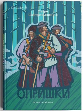 Опришки. Народні оповідання Авт: Петро Шекерик-Доників Вид-во: Дискурсус Опришки. Народні оповідання Авт: Петро Шекерик-Доників Вид-во: Дискурсус