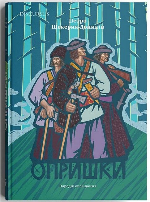 Опришки. Народні оповідання Авт: Петро Шекерик-Доників Вид-во: Дискурсус - фото 1