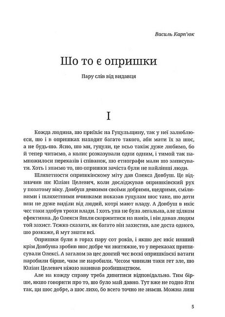 Опришки. Народні оповідання Авт: Петро Шекерик-Доників Вид-во: Дискурсус - фото 2