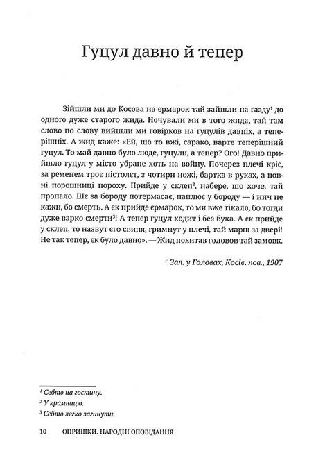Опришки. Народні оповідання Авт: Петро Шекерик-Доників Вид-во: Дискурсус - фото 4