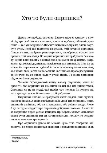 Опришки. Народні оповідання Авт: Петро Шекерик-Доників Вид-во: Дискурсус - фото 5