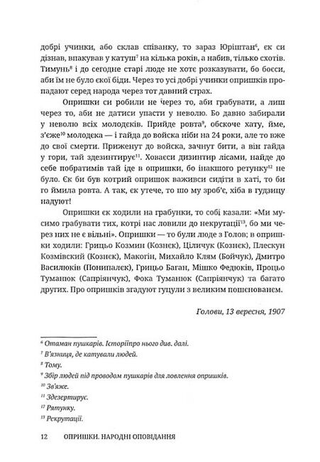 Опришки. Народні оповідання Авт: Петро Шекерик-Доників Вид-во: Дискурсус - фото 6