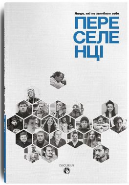 Переселенці. Люди, які не загубили себе Авт: Світлана Ославська Вид-во: Дискурсус Переселенці. Люди, які не загубили себе Авт: Світлана Ославська Вид-во: Дискурсус