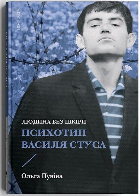 Людина без шкіри. Психотип Василя Стуса Авт: Ольга Пуніна Вид-во: Дискурсус - фото 1