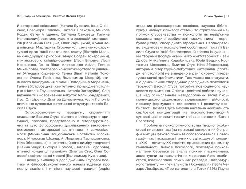 Людина без шкіри. Психотип Василя Стуса Авт: Ольга Пуніна Вид-во: Дискурсус - фото 5