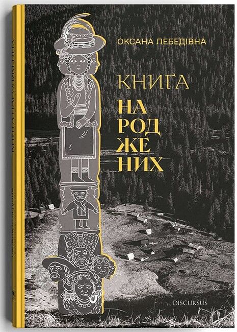 Книга народжених Авт: Оксана Лебедівна Вид-во: Дискурсус - фото 1