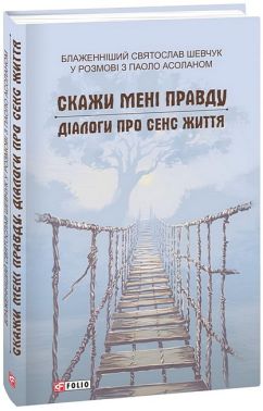 Скажи мені правду. Діалоги про сенс життя - Релігії світу