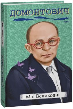 Мої Великодні Авт: Віктор Домонтович Вид-во: Фоліо