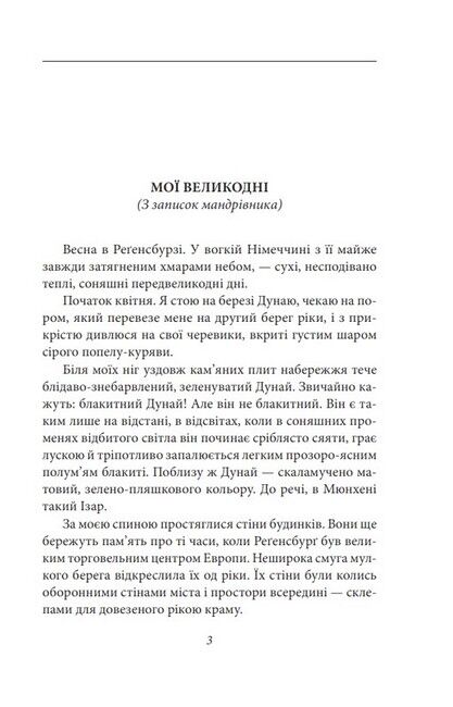 Мої Великодні Авт: Віктор Домонтович Вид-во: Фоліо - фото 2