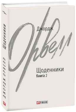 Джордж Орвелл. Щоденники. Книга 2 Авт: Джордж Орвелл Вид-во: Фоліо