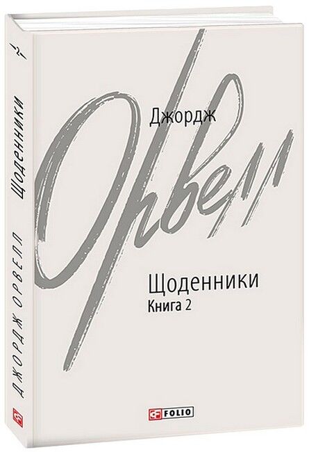 Джордж Орвелл. Щоденники. Книга 2 Авт: Джордж Орвелл Вид-во: Фоліо - фото 1