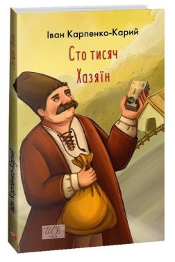 Сто тисяч. Хазяїн Авт: Іван Карпенко-Карий Вид-во: Фоліо