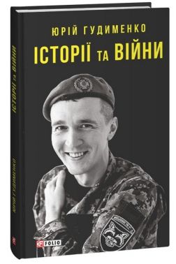 Історії та війни Авт: Юрій Гудименко Вид-во: Фоліо Історії та війни Авт: Юрій Гудименко Вид-во: Фоліо