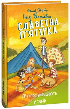Славетна п’ятірка. П’ятеро вирушають у табір - ПАКУНОК ШКОЛЯРА