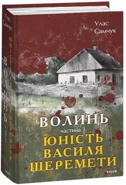 Волинь Частина 3 Юність Василя Шеремети Авт: Улас Самчук Вид-во: Фоліо Волинь Частина 3 Юність Василя Шеремети Авт: Улас Самчук Вид-во: Фоліо