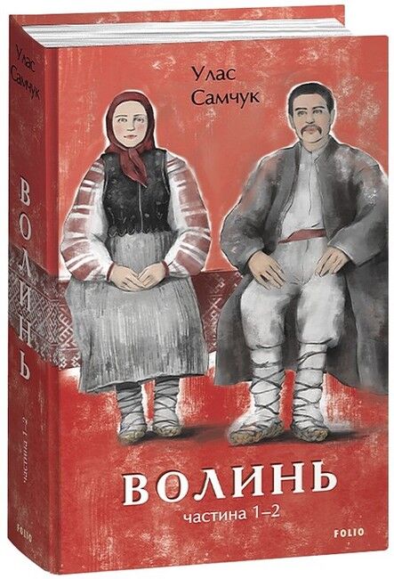 Волинь Частина 1-2 Авт: Улас Самчук Вид-во: Фоліо - фото 1